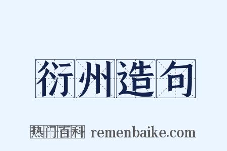衍州造句是什么意思的图片